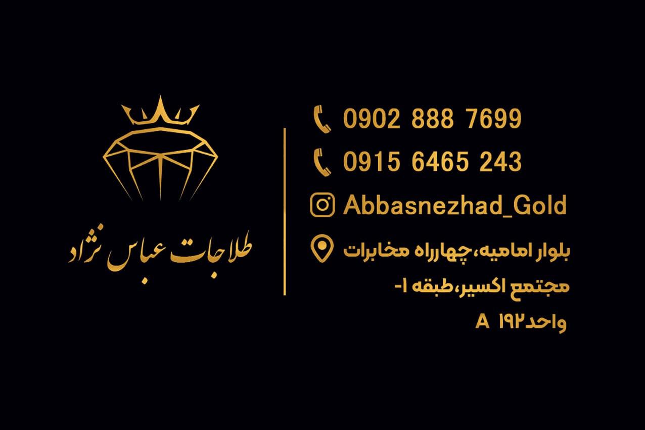 عکس طلاجات عباس نژاد