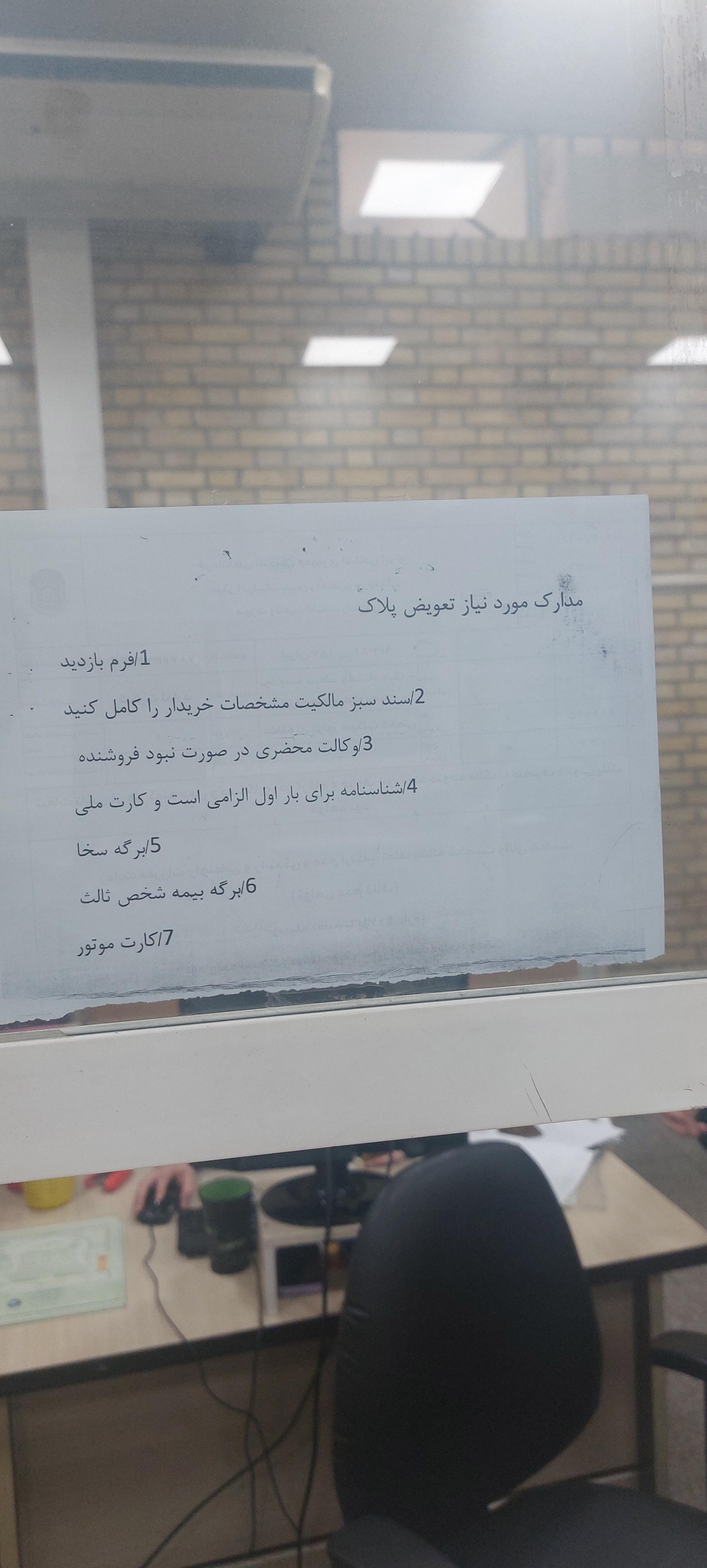 عکس مرکز تعویض پلاک موتورسیکلت یادگار امام (ره)