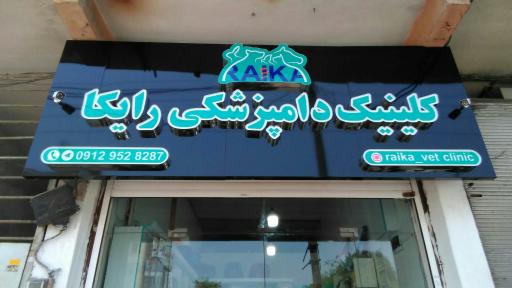 عکس کلینیک دامپزشکی رایکا