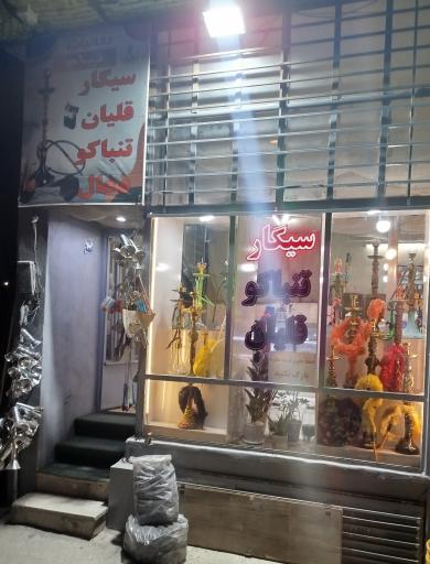 عکس دخانیات تیام 