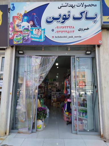 عکس محصولات بهداشتی پاک نوین گالیکش