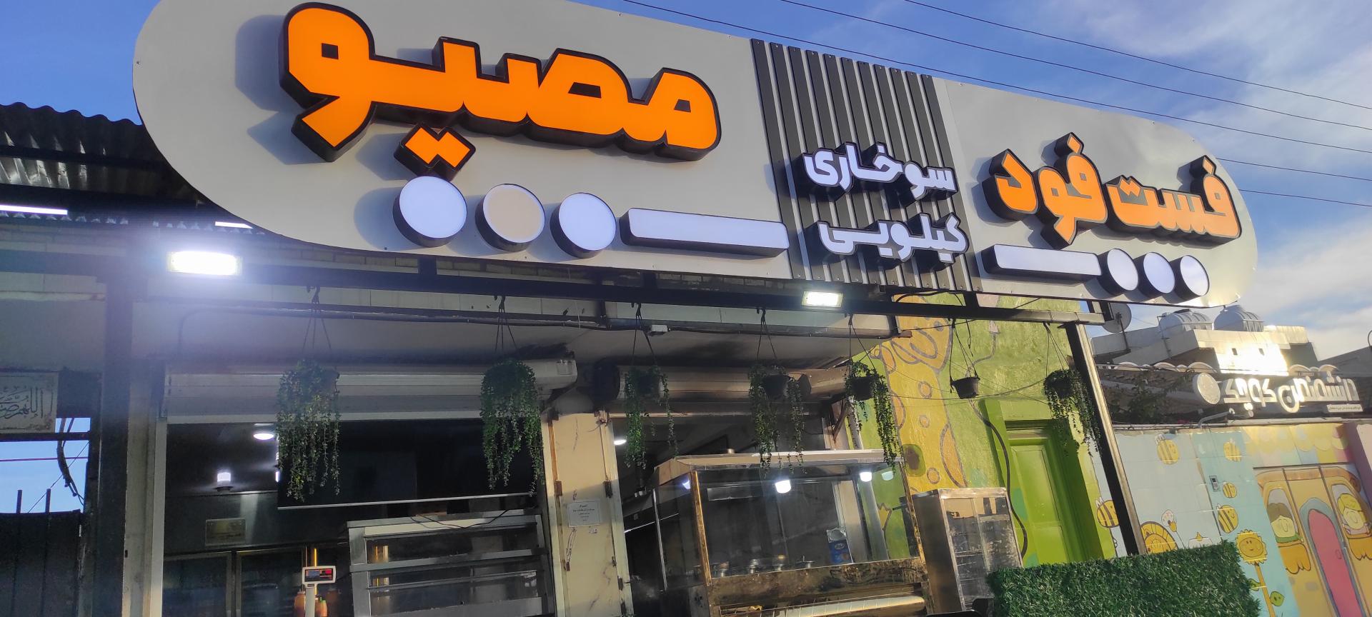 عکس فست فود مصیو