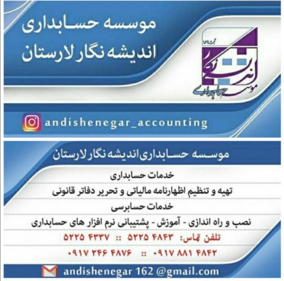 عکس موسسه حسابداری اندیشه نگار لارستان