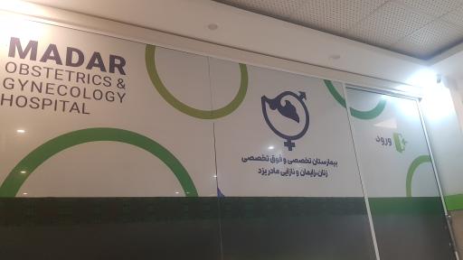 عکس بیمارستان تخصصی مادر