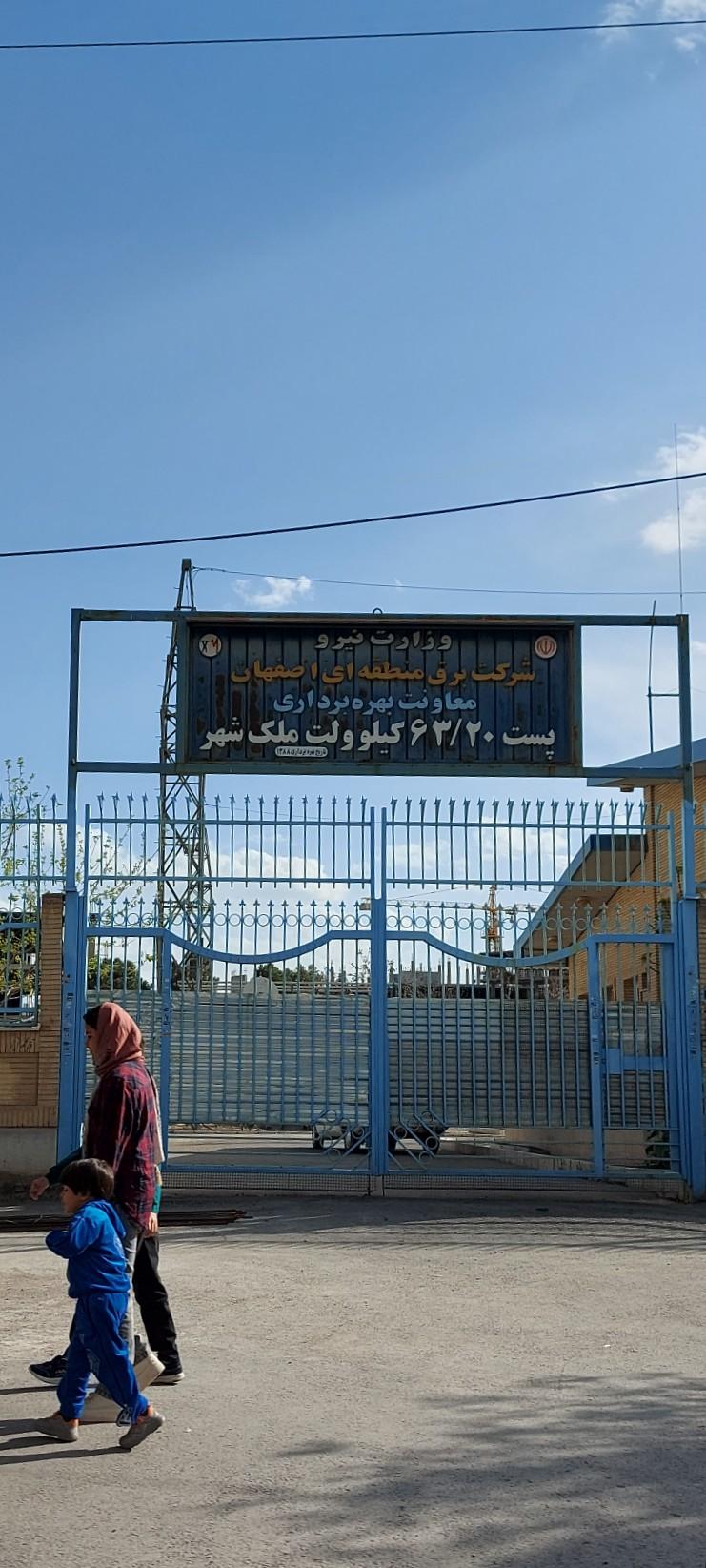 عکس پست برق ملکشهر