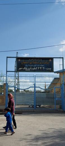 عکس پست برق ملکشهر