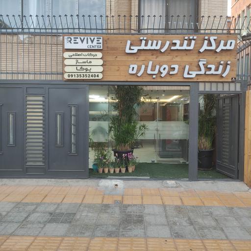عکس مرکز تندرستی زندگی دوباره( ماساژ و یوگا) REVIVE 