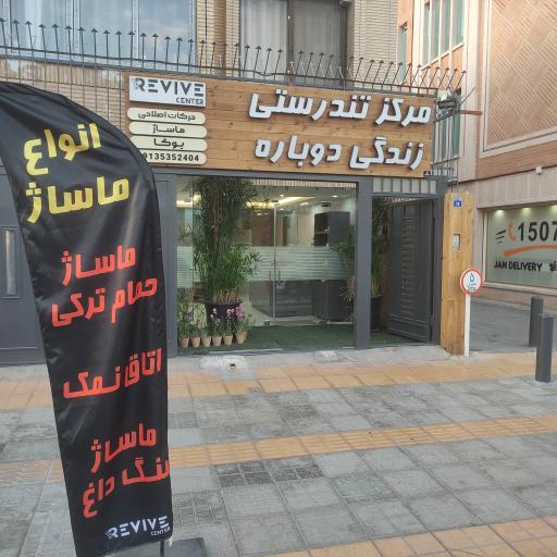 عکس مرکز تندرستی زندگی دوباره( ماساژ و یوگا) REVIVE 
