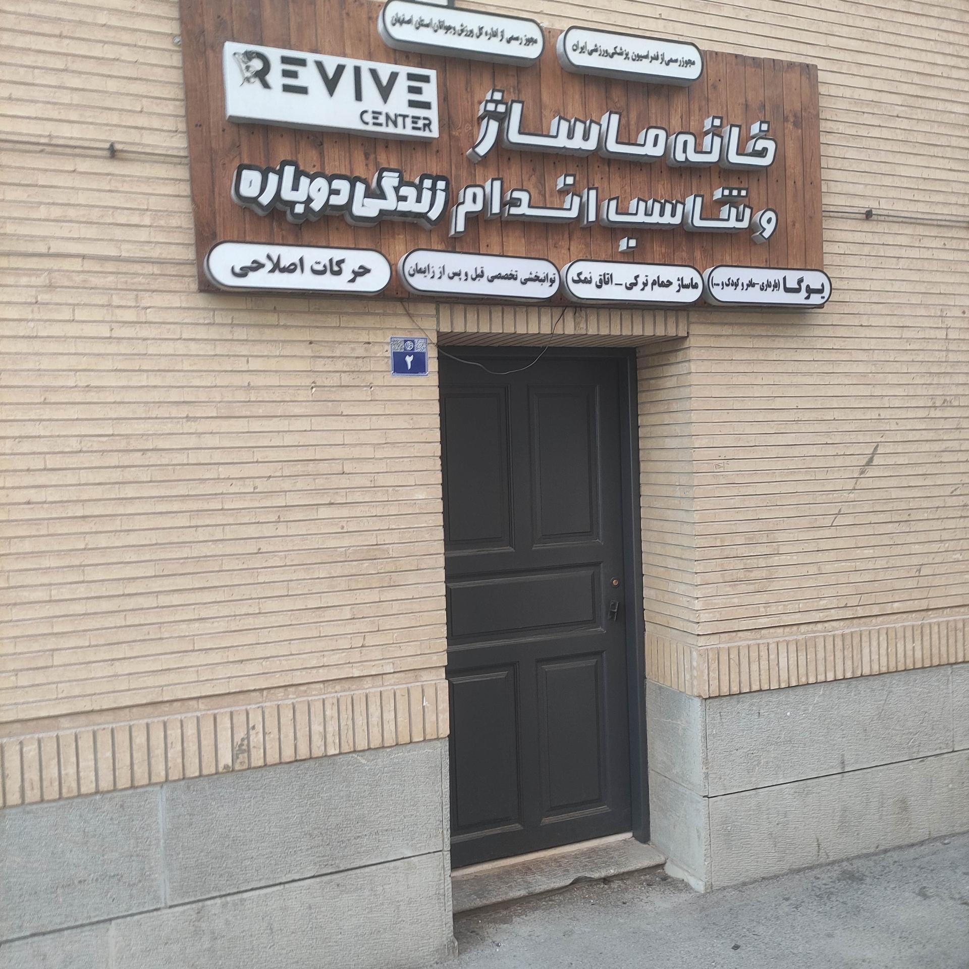 عکس مرکز تندرستی زندگی دوباره( ماساژ و یوگا) REVIVE 