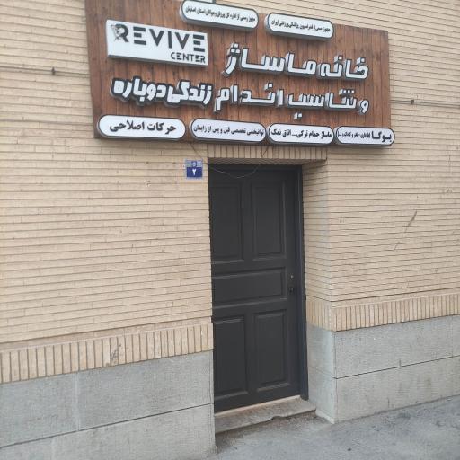 عکس مرکز تندرستی زندگی دوباره( ماساژ و یوگا) REVIVE 