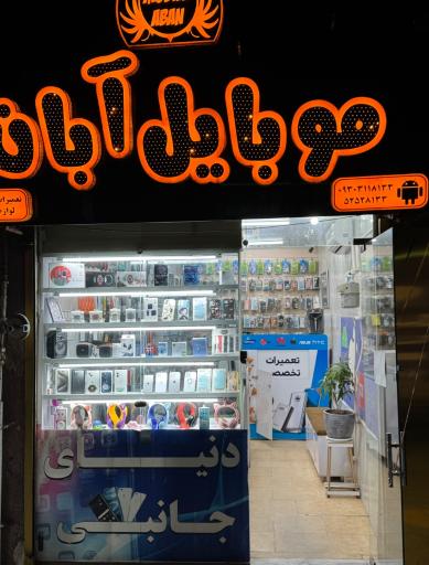 عکس موبایل آبان