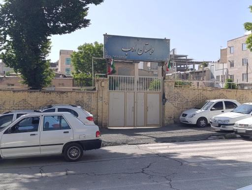 عکس دبستان دخترانه ادب