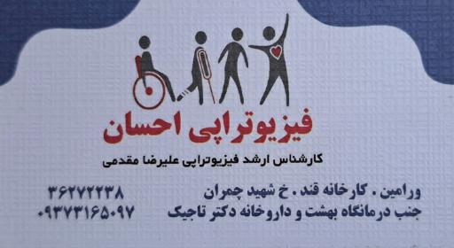 عکس فیزیو‌تراپی احسان
