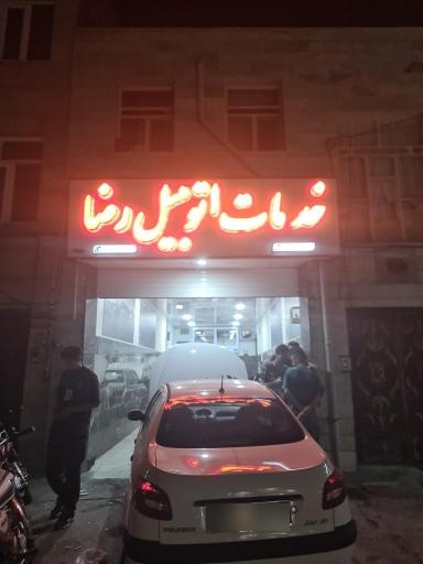 عکس خدمات اتومبیل رضا