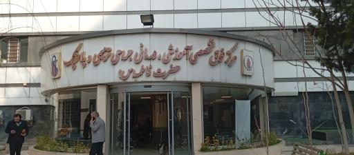 بیمارستان جراحی ترمیمی و پلاستیک حضرت فاطمه الزهرا (س)