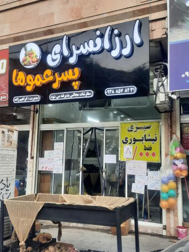 عکس ارزانسرای پسرعموها