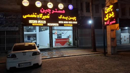 عکس تعمیرگاه و لوازم یدکی مسترچین
