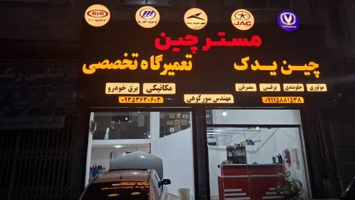 عکس تعمیرگاه و لوازم یدکی مسترچین
