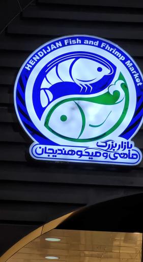 عکس بازار ماهی و میگو هندیجان