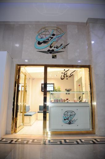 عکس گالری پاک خصال ( سکه بانکی )