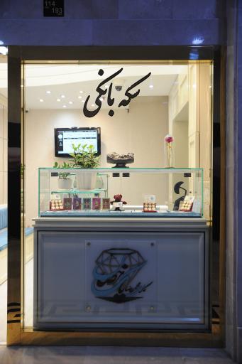 عکس گالری پاک خصال ( سکه بانکی )