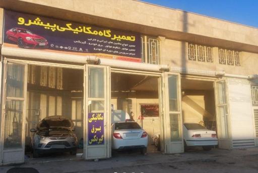 عکس تعمیرگاه مکانیکی پیشرو مهندس سعید عباسی