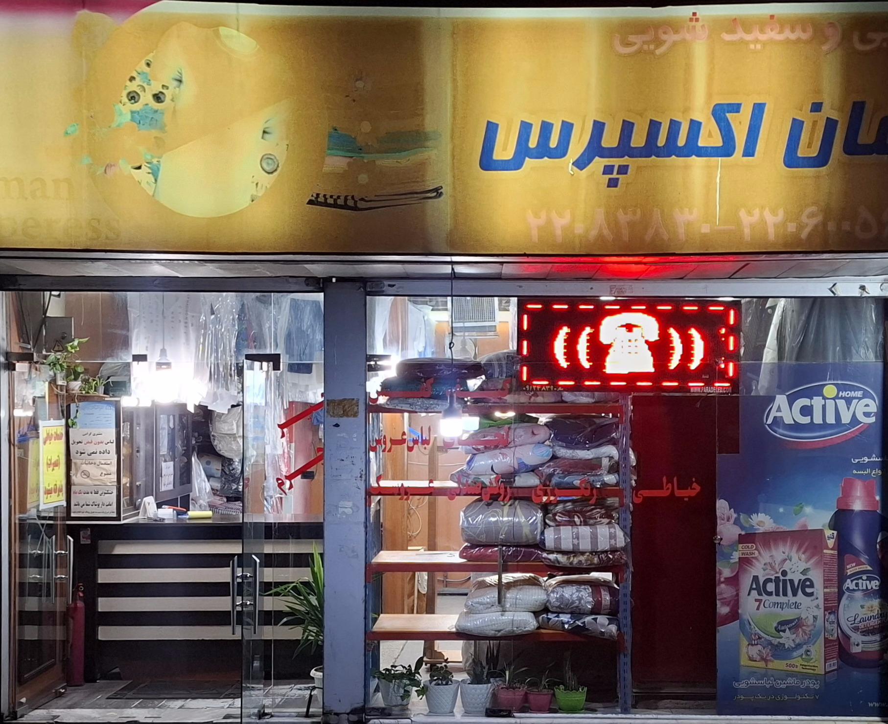 عکس خشکشویی آسمان اکسپرس