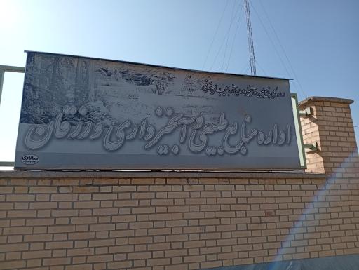 عکس اداره منابع طبیعی و آبخیزداری ورزقان