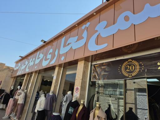 تولیدی مانتو آماک (بیست سابق)