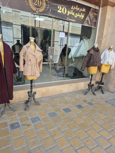 تولیدی مانتو آماک (بیست سابق)