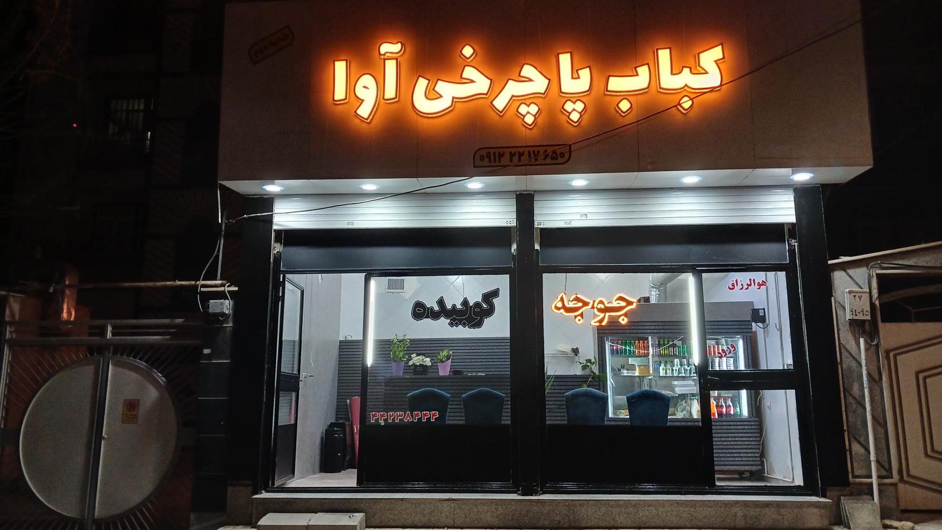 عکس کبابی آوا