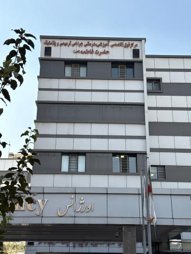 عکس بیمارستان جراحی ترمیمی و پلاستیک حضرت فاطمه الزهرا (س)