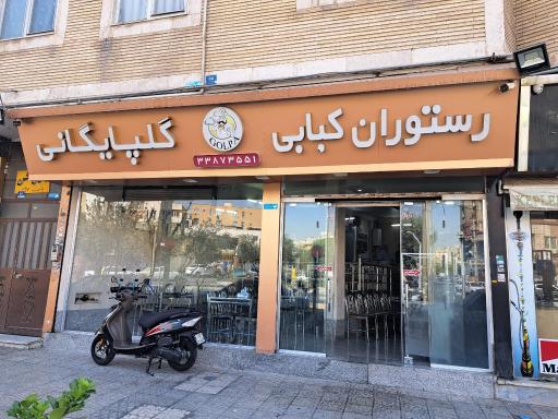 عکس رستوران کبابی گلپایگانی