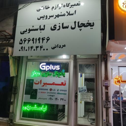 عکس نمایندگی تعمیرات یخچال و لباسشویی سامسونگ