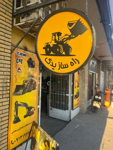عکس راه سازی یدک