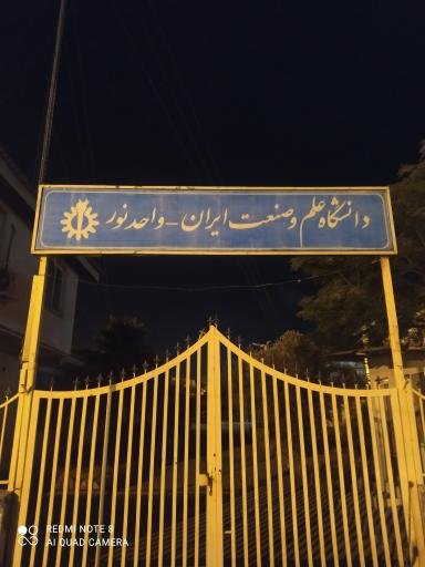 عکس دانشگاه علم و صنعت ایران واحد شهرستان نور