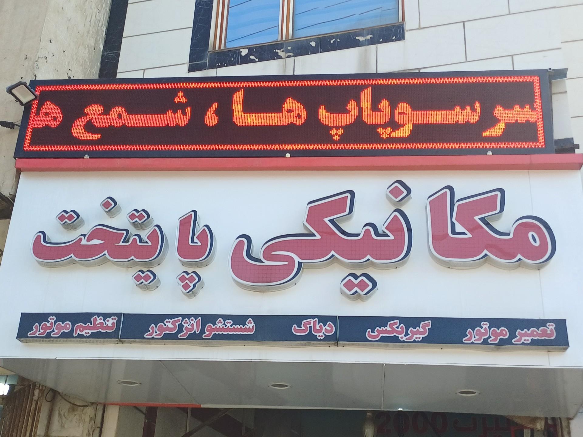 عکس مکانیکی پایتخت