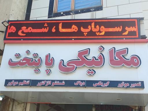 عکس مکانیکی پایتخت