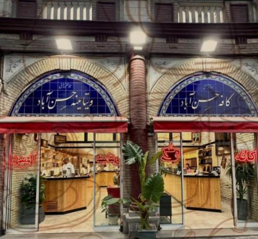 عکس کافه ویتامینه حسن آباد
