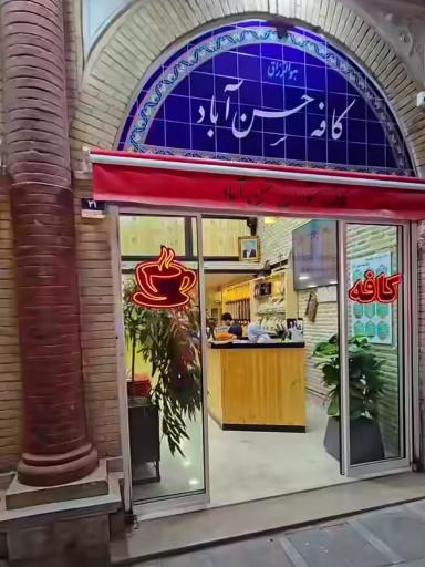 عکس کافه ویتامینه حسن آباد