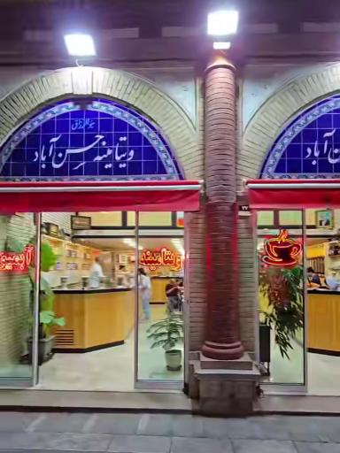 عکس کافه ویتامینه حسن آباد