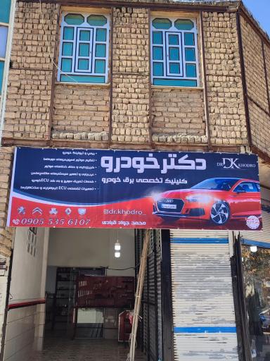 عکس کلینیک تخصصی برق خودرو دکتر خودرو