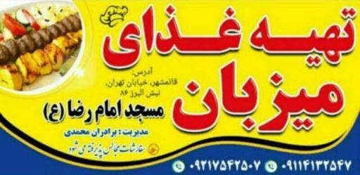 عکس تهیه غذای میزبان
