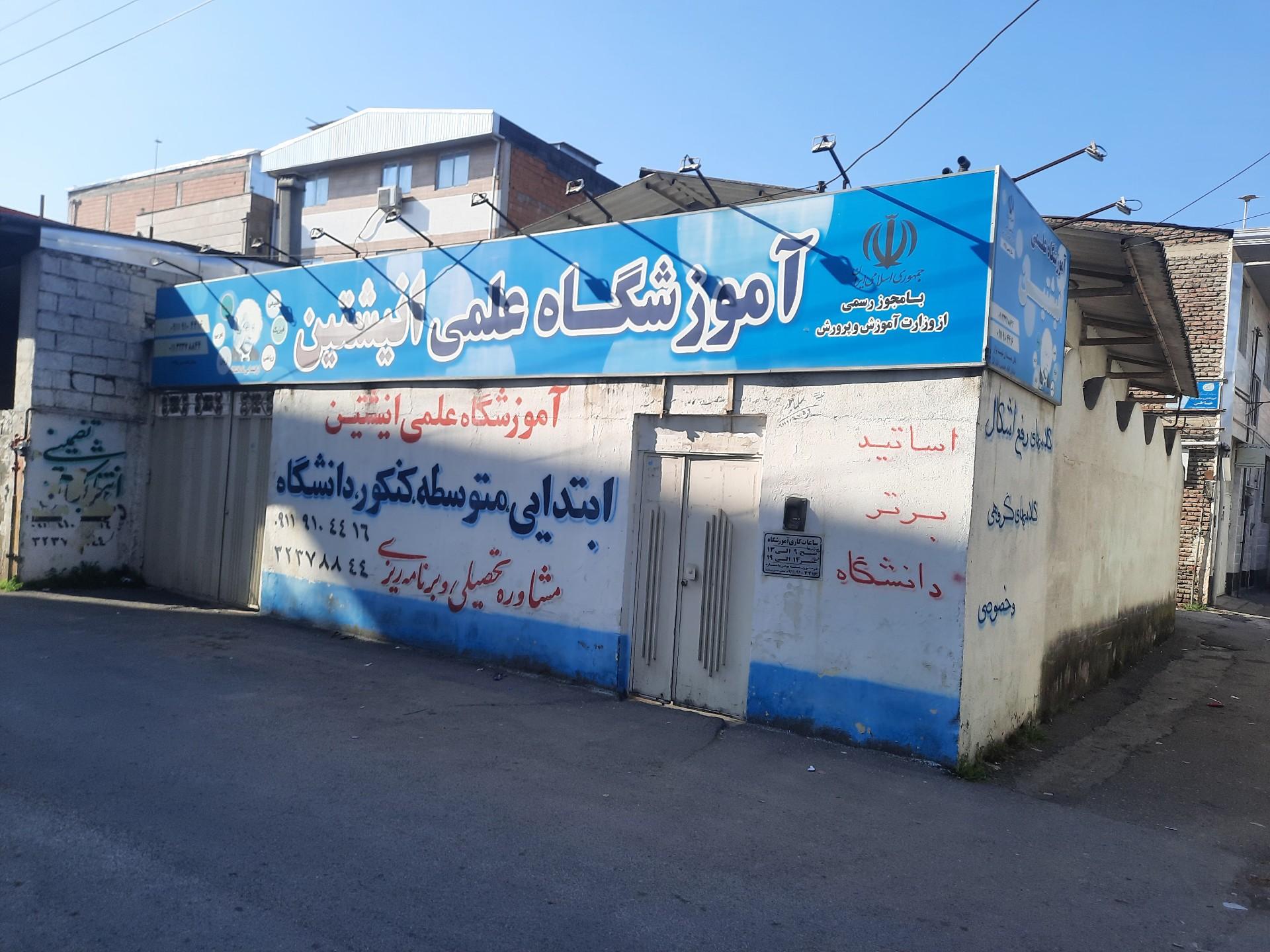 عکس آموزشگاه علمی انیشتین