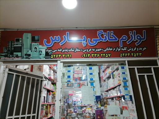 عکس فروشگاه لوازم خانگی پارس (باقری) 