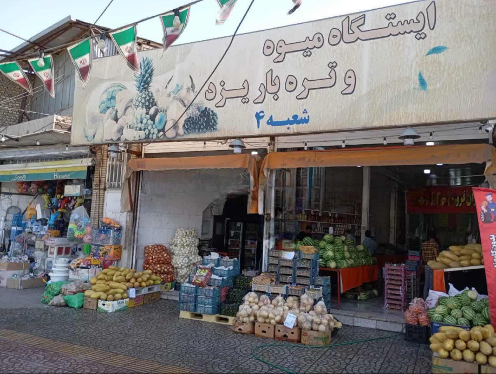 عکس ایستگاه میوه و تره بار یزد