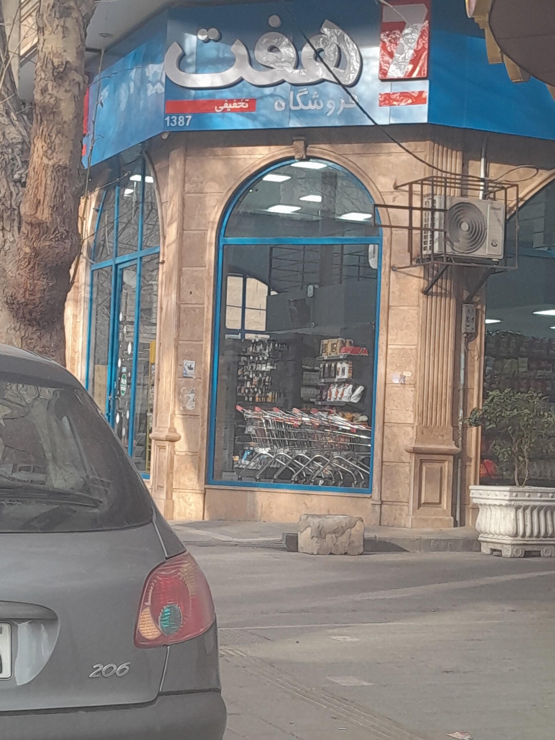 عکس فروشگاه زنجیره ای هفت