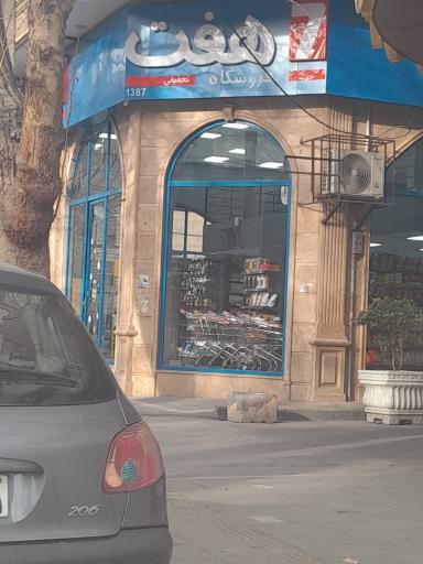 عکس فروشگاه زنجیره ای هفت