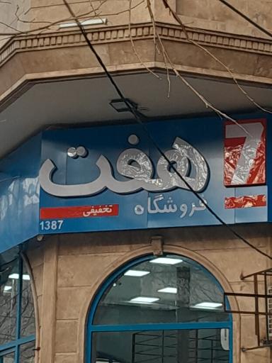 عکس فروشگاه زنجیره ای هفت