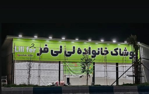 عکس پوشاک خانواده لی لی فر 